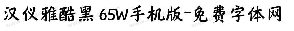 汉仪雅酷黑 65W手机版字体转换